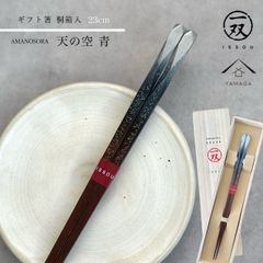 箸 天の空 23cm 青 ブルー 【ギフトラッピング付】 プレゼント 桐箱 熨斗 のし お祝い 普段使い 使いやすい 誕生日 父の日 日本製 国産 記念日 漆器 退職祝い 敬老の日