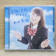 国内盤CD★新田恵海/■ 笑顔と笑顔で始まるよ! (初回限定盤) 【EMTN10002/4560395858632】B20667のサムネイル