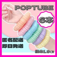 【匿名配送】POPTUBE  ポップチューブ　おもちゃ　知育玩具　お風呂