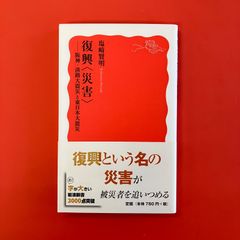 復興 災害 阪神・淡路大震災と東日本大震災　ym_b16_4380