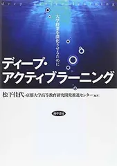 【中古】ディープ・アクティブラーニング