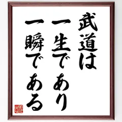 名言「武道は一生であり一瞬である」手書き書道色紙額／受注後の毛筆直筆（Y5405）