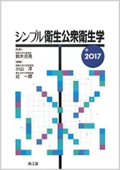 2023年最新】シンプル衛生公衆衛生学 2023の人気アイテム - メルカリ