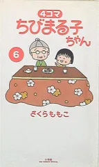 小学館 ビッグコミックススペシャル さくらももこ 4コマ ちびまる子ちゃん 6