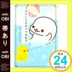 ワタシとまめゴマ日記　全巻　10冊（帯付き7冊）美品　レア 812QtYBomKL._UF350,350_QL50_.jpg