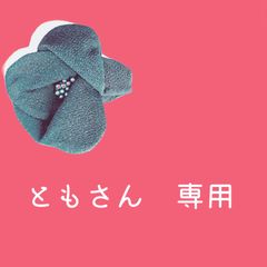 ともさん　専用ページ