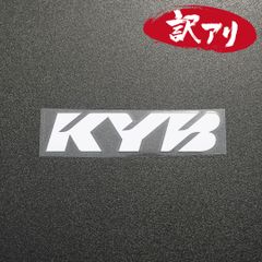 訳あり☆KYB カヤバ　カッティングステッカー　ホワイト　1枚　縦33mm×横149mm　| ロゴ | デカール | 切り文字 | 切文字 | 新品 | 未使用 | 送料無料 | 匿名配送