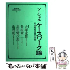 【中古】 社会福祉の思想と実践/中央法規出版/阿部志郎 中古】 社会福祉の思想と実践/中央法規出版/阿部志郎