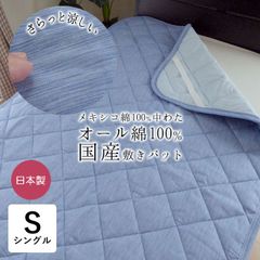 日本製 高島ちぢみ 綿の敷きパッド 夏用 敷パッド 100×205cm シングル 中綿メキシコ綿100％ 涼感 涼しい 無地 しじら柄 洗える 綿わた 綿わた100％ 敷きパット 敷パット 夏用 NGK0004T