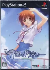 【中古】PS2ソフト この青空に約束を ～melody of the sun and sea～ [通常版]