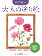 大人の塗り絵 秋の花編のサムネイル