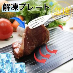 解凍プレート 急速解凍 解凍板 自然解凍