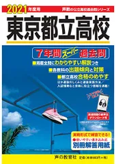 201東京都立高校 2021年度用 7年間スーパー過去問 (声教の公立高校過去問シリーズ)／声の教育社