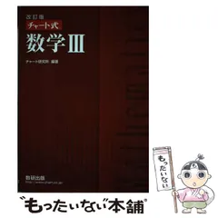 【中古】 改訂版チャート式数学3 / 数研出版 / 数研出版