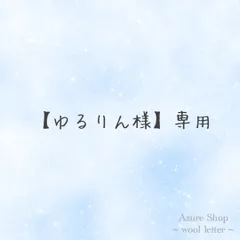 【ゆるりん様】専用