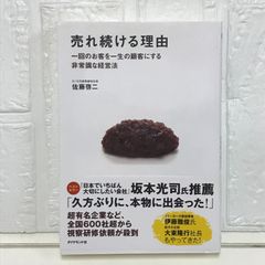 売れ続ける理由~一回のお客を一生の顧客にする非常識な経営法 佐藤啓二