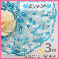 №250742 チュールレース　刺繍レース　ハンドメイド　手芸　ドール服　マスクカバー　リカちゃん　シェリーメイ　メルちゃん　ダッフィー　リーナベル　ラボット服　衣装　ぬい服　ペット服　リメイク　ウエディング　半襟　カフェカーテン　コスプレ　クリスマス