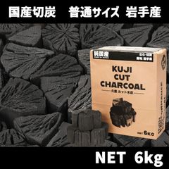 【国産木炭】 久慈 カット木炭 6kg KUJI CUT CHARCOAL なら 切炭 木炭 なら切炭 キャンプ バーベキュー 岩手県産　北海道・沖縄以外送料無料