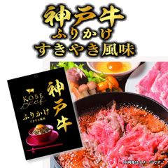 神戸牛ふりかけ4袋セット　送料無料　神戸ビーフを使用した、ご飯に合うすき焼き風ふりかけ