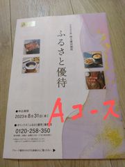 オリックス　株主優待　Aコース