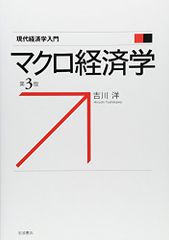 マクロ経済学 第3版 (現代経済学入門)／吉川 洋
