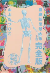 喜劇新思想大系 完全版 上下巻セット 山上たつひこ　祖父江慎 2025年最新】喜劇新思想大系の人気アイテム - メルカリ