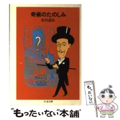 【中古】 とっておきクロースアップ・マジック/筑摩書房/松田道弘 中古】 とっておきクロースアップ・マジック/筑摩書房/松田道弘