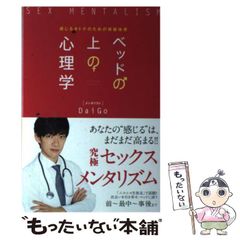 【中古】 ベッドの上の心理学 感じるオトナのための保健体育 / メンタリスト DaiGo / ＫＡＤＯＫＡＷＡ