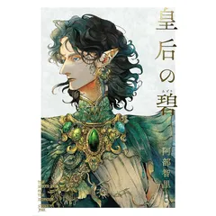 皇后の碧 阿部智里 直筆サイン本 シュリンク未開封 皇后の碧 阿部智里 直筆サイン本 シュリンク未開封 - メルカリ
