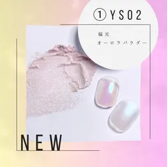 ●《ミラー》 オーロラパウダー *YS02 [チップ付き！] / ミラーパウダー オーロラミラー 偏光ミラー 偏光パウダーのサムネイル