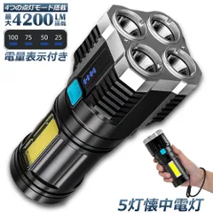 懐中電灯 作業灯 LED 充電式 強力 高輝度 防災 地震 高輝度 4200ルーメン ハンディライト COBライト 電力表示 大容量電池 IPX6防水 4モード 停電対策 登山 夜釣り 夜間訓練 作業灯