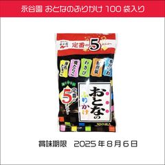 おとなのふりかけ 定番の5種 各20袋 合計100袋