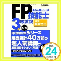 【中古】 ＡＦＰ試験最短集中ゼミ/かんき出版/白根寿晴 2025年最新】白根寿晴の人気アイテム - メルカリ