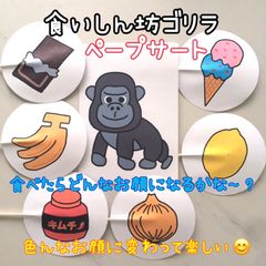 食いしん坊ゴリラ　ペープサート　保育教材　パネルシアター　壁面