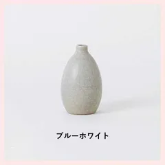 （3個セット）HIJICA TONE VASE（SS）／ブルーホワイト 日本製 信楽焼 花瓶　HJC-10BW　※陶器,陶製,シリーズ,高級感,高品質,レトロモダン,定番,和洋,花器,フラワーベース,かわいい,可愛い,ミニ,プチ,一輪挿し,細口