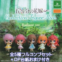 五等分の花嫁 コレクションフィギュアリッチ ラディアントバージョン ブシロードクリエイティブ 【全５種フルコンプセット＋ＤＰ台紙おまけ付き】 ごとよめ ごと嫁 Radianto ver. グッズ フィギュア ガチャガチャ カプセルトイ【フルコンプリート】のサムネイル