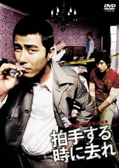 2025年最新】拍手する時に去れ [dvd]の人気アイテム - メルカリ