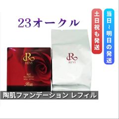 箱を畳んで発送】ルヴィ 陶肌ファンデーションレフィル 23オークル 2個