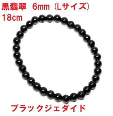 黒翡翠　ブレスレット　6mm　(Lサイズ)　18cm  ミャンマー産　ブラックジェダイド 翡翠ブレスレット