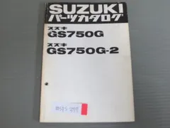 GS750G 2 スズキ パーツリスト パーツカタログ 送料無料 - メルカリ