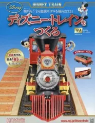 ディズニー・トレインをつくる(2015年 ) [雑誌] 31冊