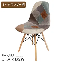 イームズ チェア パッチワーク Eames DSW レザー 1脚 EM-56のサムネイル