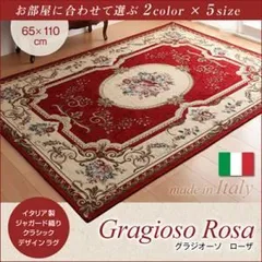 ラグマット 65×110cm【Gragioso Rosa】ベージュ イタリア製ジャガード織りクラシックデザインラグ 【Gragioso Rosa】グラジオーソ ローザ【代引不可】