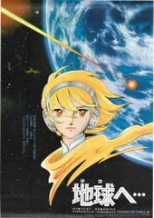 2025年最新】地球へ ポスターの人気アイテム - メルカリ