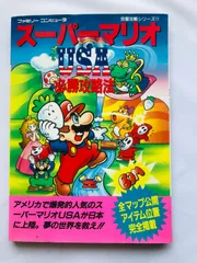 スーパーマリオUSA 必勝攻略法 攻略本 ガイド 初版 SFC SNES Super Mario USA Winning Strategy Guide Book First Edition SFC SNES