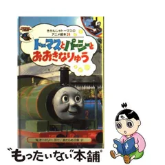 2023年最新】ポプラ社 きかんしゃトーマス絵本の人気アイテム - メルカリ