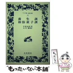 【中古】 大和俗訓／和俗童子訓/中央公論新社/貝原益軒 中古】 大和俗訓／和俗童子訓/中央公論新社/貝原益軒 Amazon.co.