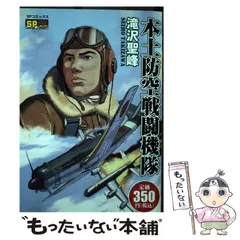 中古】 本土防空戦闘機隊 (SPコミックス. SP pocket wide) / 滝沢聖峰