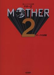 新生活応援SALE　MOTHER 2/ギーグの逆襲 (楽しいバイエル併用) 楽譜  任天堂株式会社 丹羽あさ子