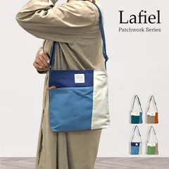 【正規販売店】 Lafiel ラフィール 帆布パッチワーク ショルダーバッグ 斜めがけ 軽量 A5サイズ たっぷり収納 薄マチ 肩ラク調整ストラップ ユニセックス メンズ レディース 通勤 通学 旅行 散歩 ママバッグ サコッシュ風 おしゃれ カジュアル